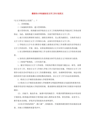 最新的小学创建语言文字工作计划范文 