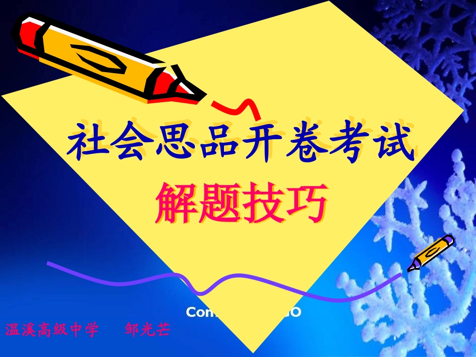 中考社会思品开卷解题技巧_第1页