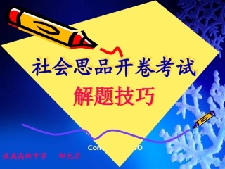 中考社会思品开卷解题技巧