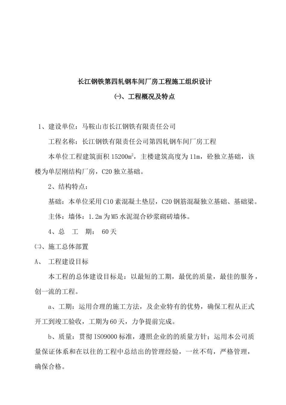 某车间厂房工程施工组织设计_第1页
