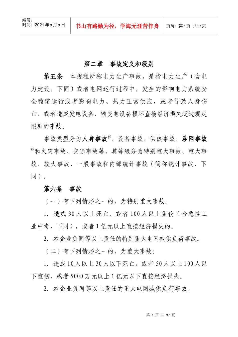 中国华电集团公司电力生产事故调查规程(XXXX03)_第2页