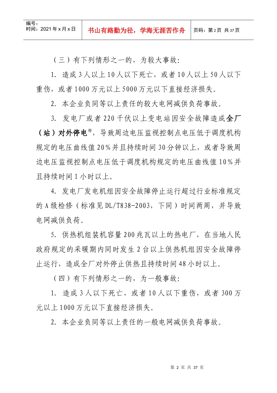 中国华电集团公司电力生产事故调查规程(XXXX03)_第3页