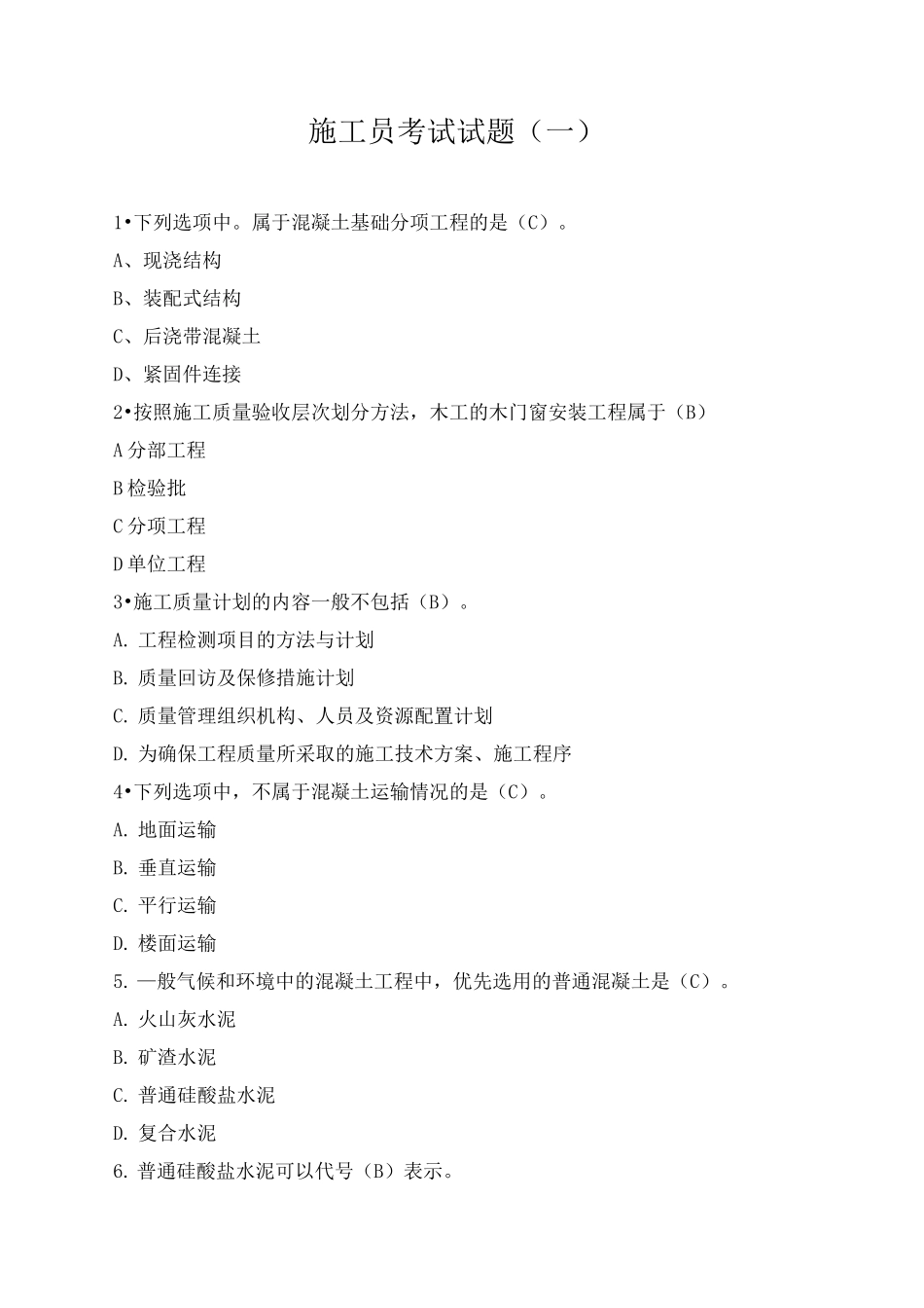 施工员考试试题(一)_第1页