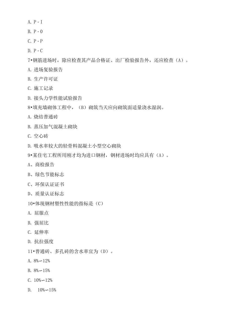 施工员考试试题(一)_第2页