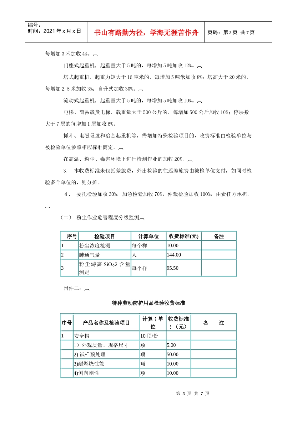 职业安全卫生检验及特种劳动防护用品检验收费标准-河源市质_第3页