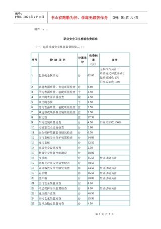 职业安全卫生检验及特种劳动防护用品检验收费标准-河源市质