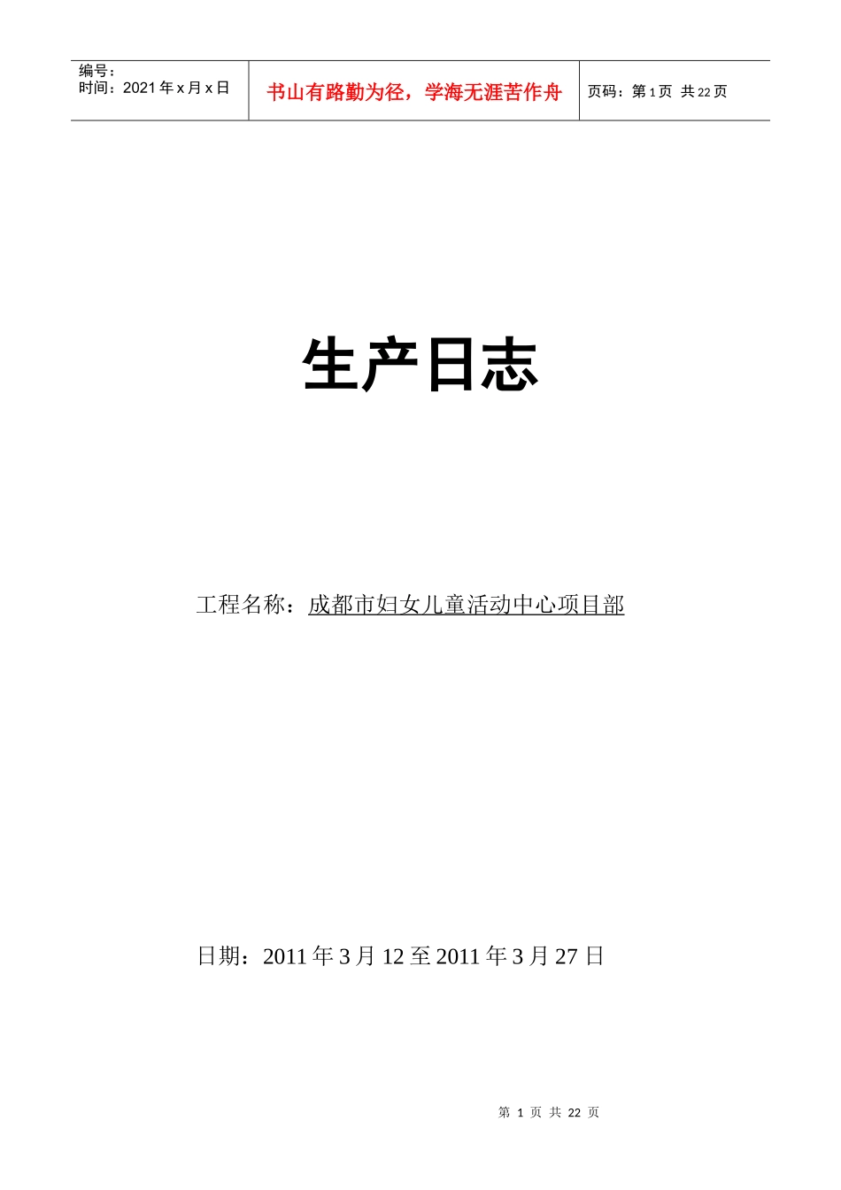 生产日志样本(胡文章)_第1页