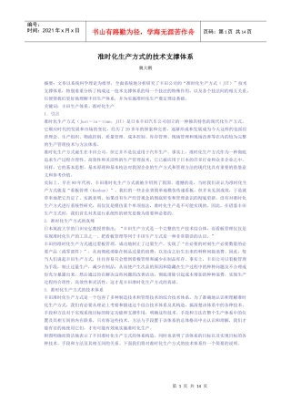准时化生产方式的技术支撑体系(1)