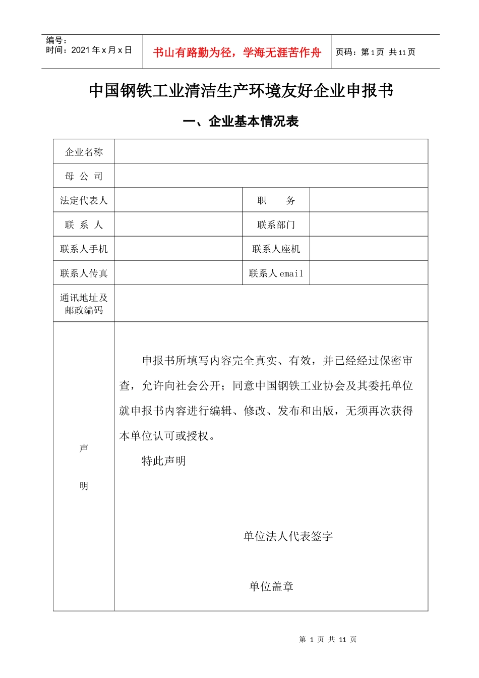 中国钢铁工业清洁生产环境友好奖_第1页