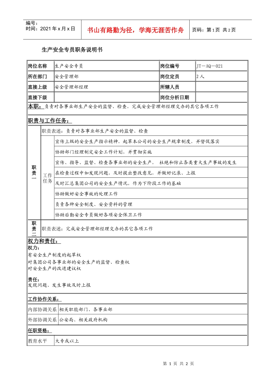 生产安全专员岗位说明书_第1页
