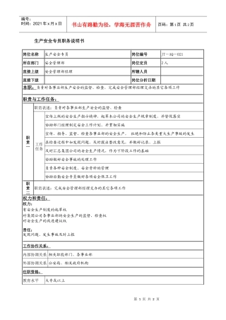 生产安全专员岗位说明书