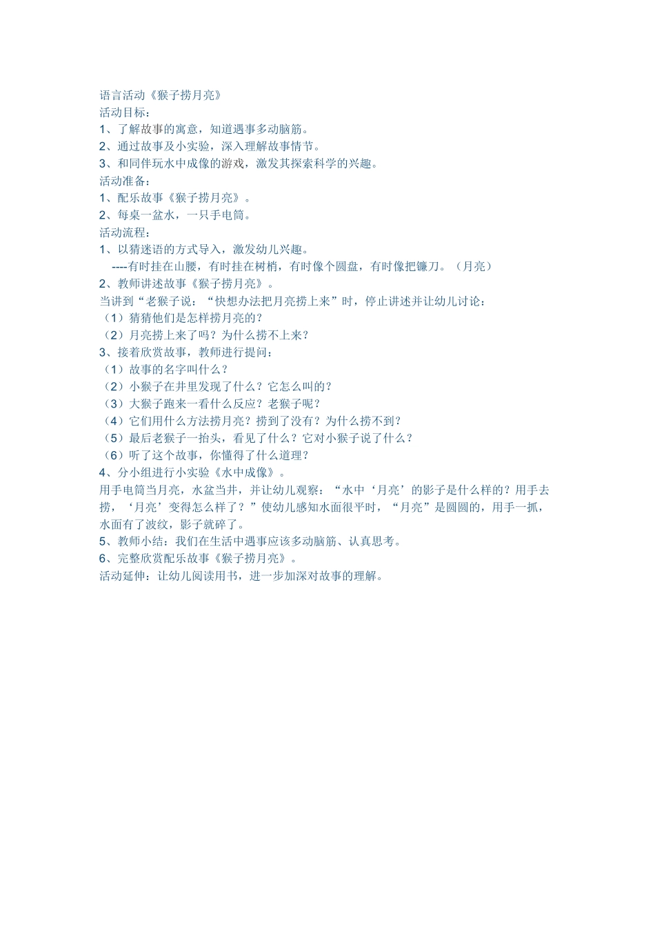 语言活动《猴子捞月亮》_第1页