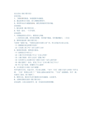 语言活动《猴子捞月亮》