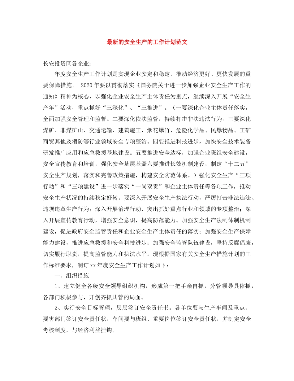最新的安全生产的工作计划范文 _第1页