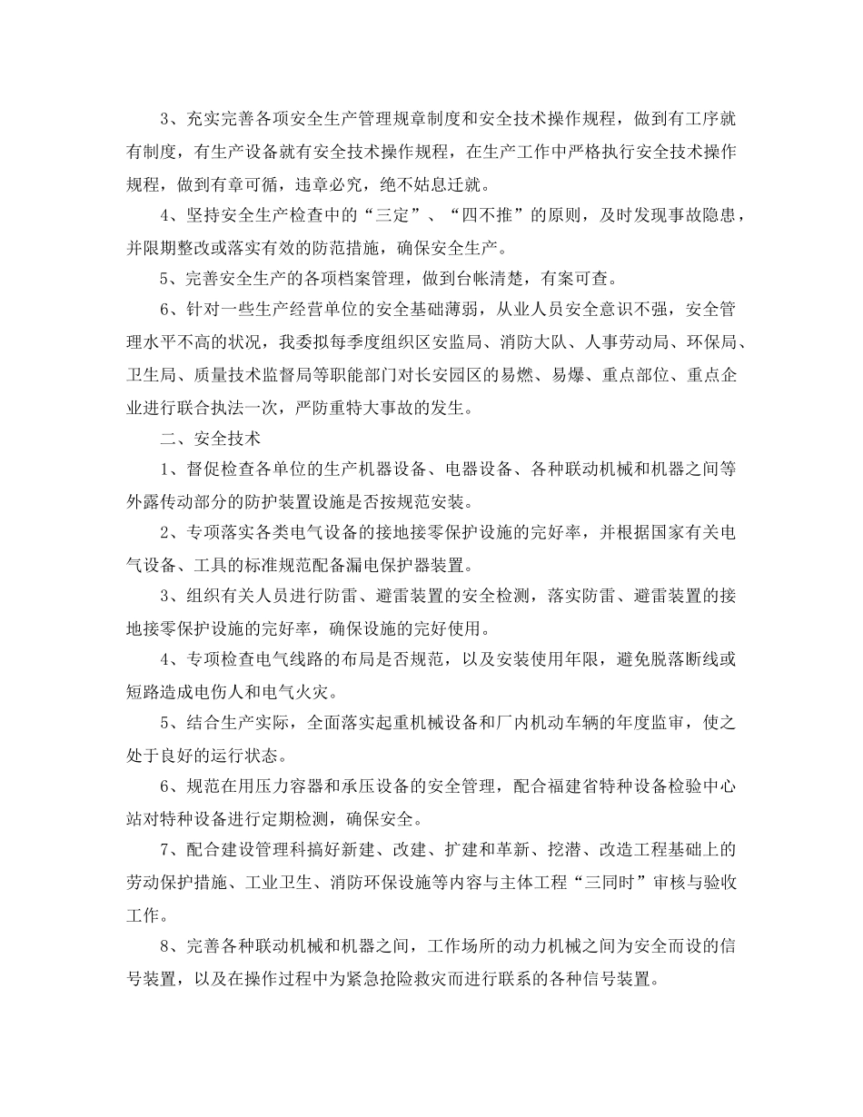 最新的安全生产的工作计划范文 _第2页