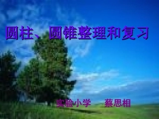 圆柱、圆锥复习
