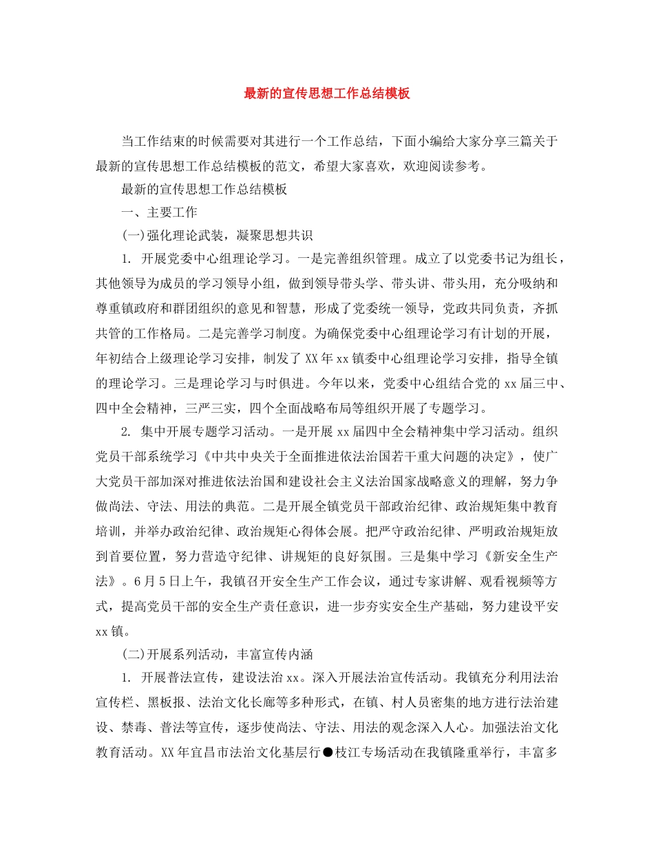 最新的宣传思想工作总结模板 _第1页
