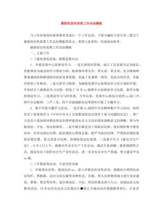 最新的宣传思想工作总结模板 
