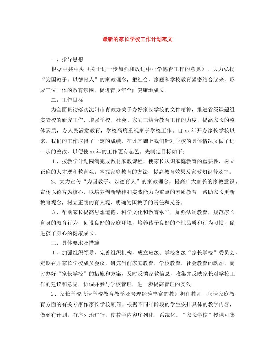 最新的家长学校工作计划范文 _第1页
