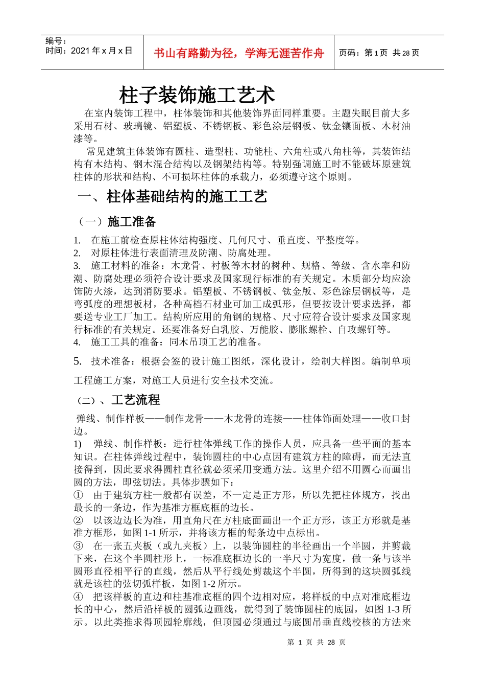 柱子装饰施工艺术5_第1页