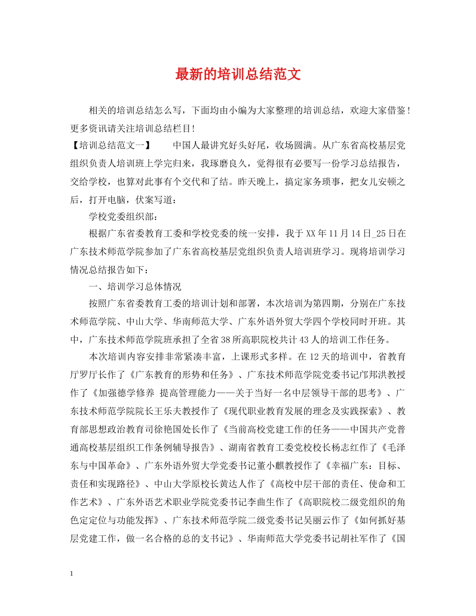 最新的培训总结范文 _第1页