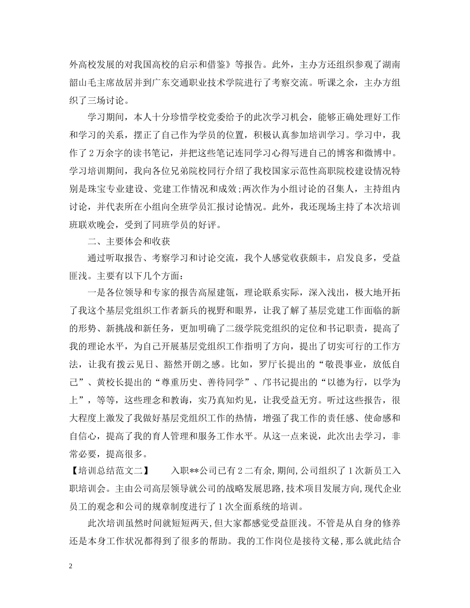 最新的培训总结范文 _第2页