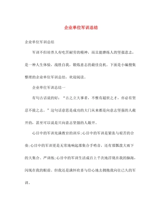 企业单位军训总结 