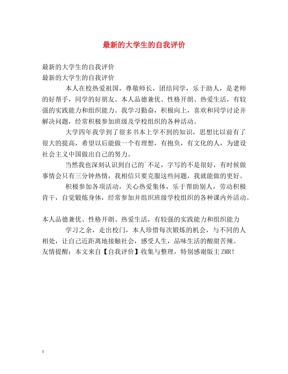 最新的大学生的自我评价 _第1页