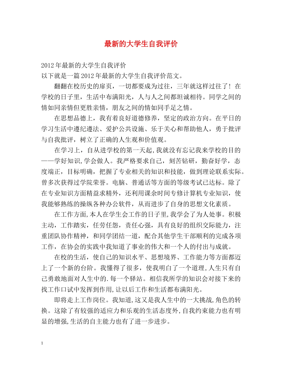 最新的大学生自我评价 _第1页