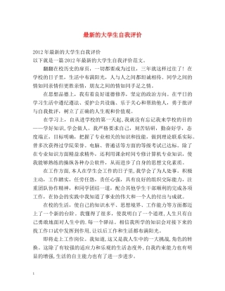 最新的大学生自我评价 