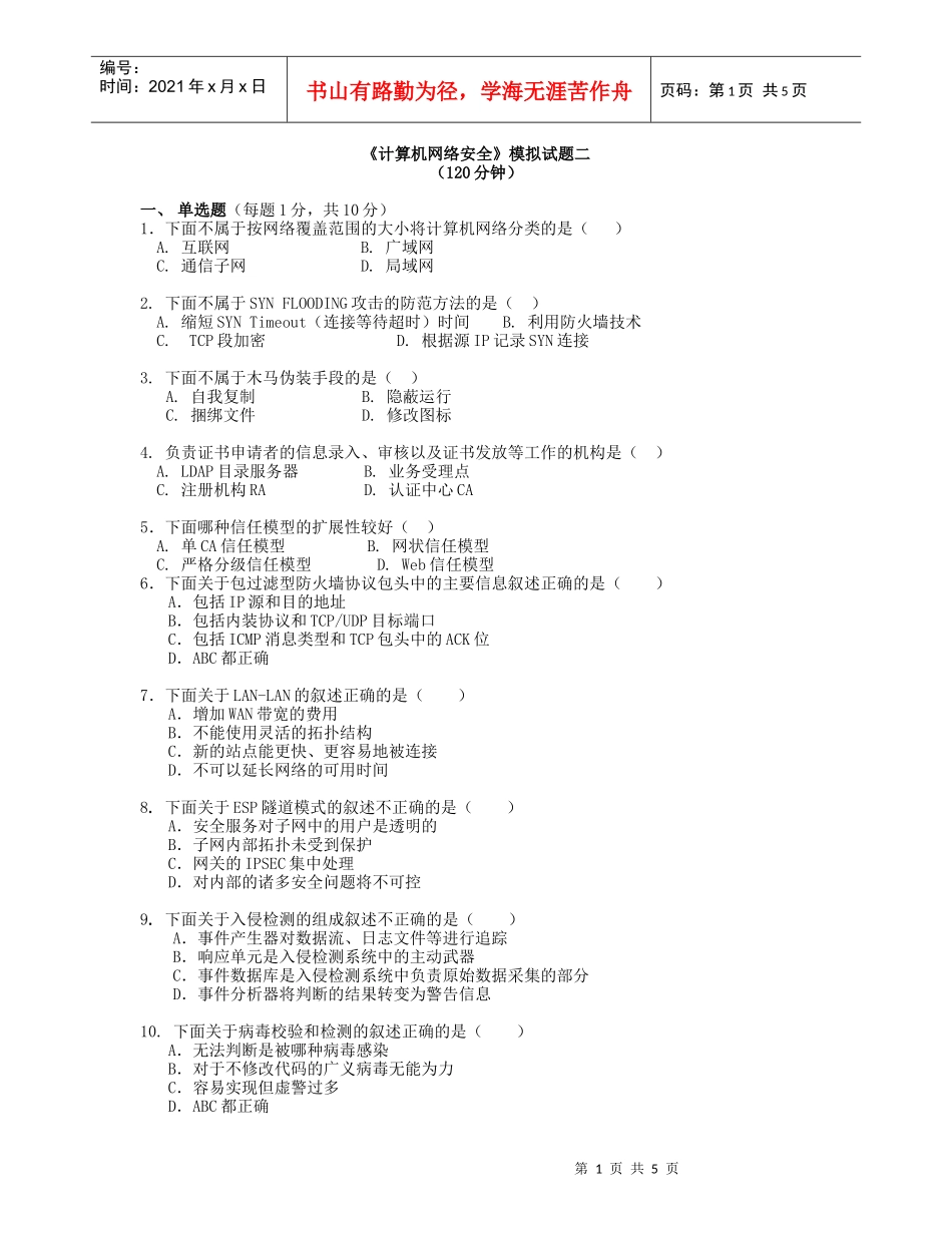 计算机网络安全模拟试题二_第1页