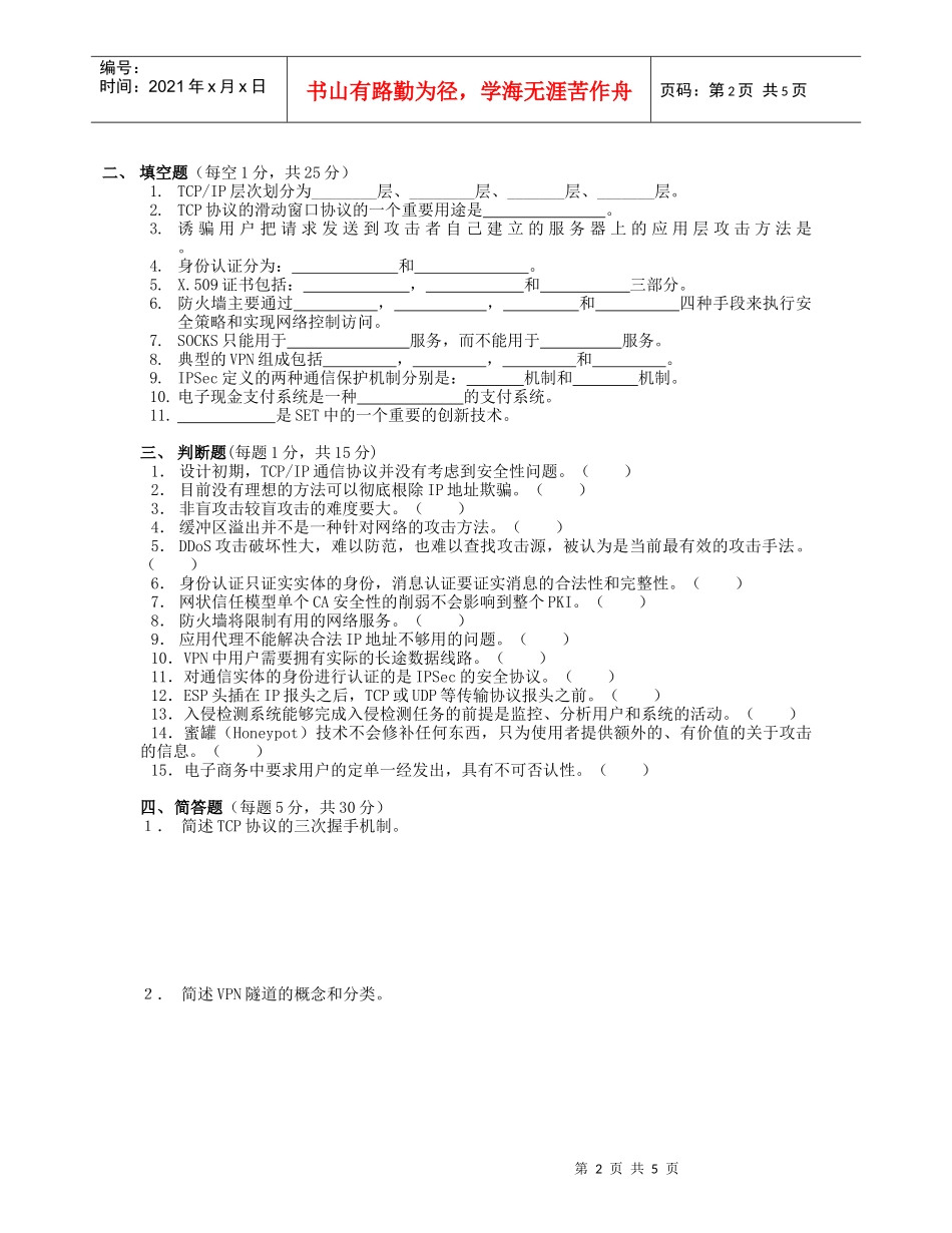 计算机网络安全模拟试题二_第2页
