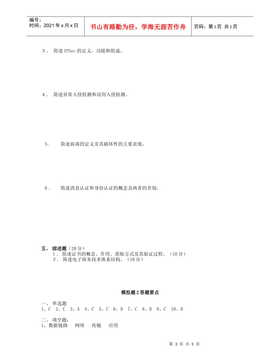 计算机网络安全模拟试题二_第3页