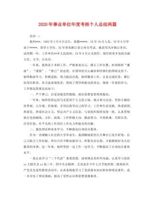 2020年事业单位年度考核个人总结两篇 