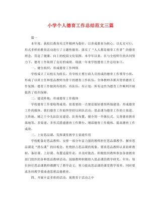 小学个人德育工作总结范文三篇 