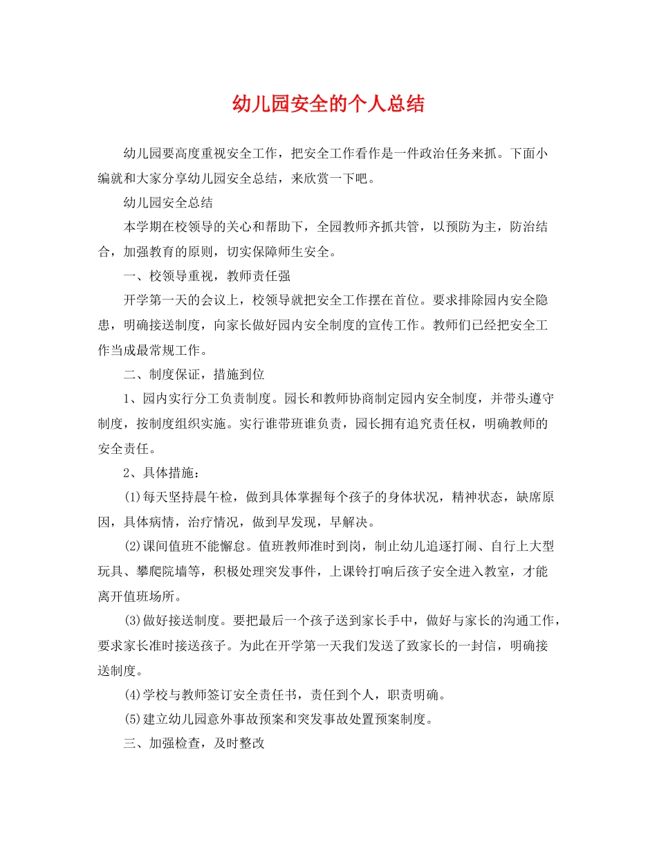 幼儿园安全的个人总结 _第1页