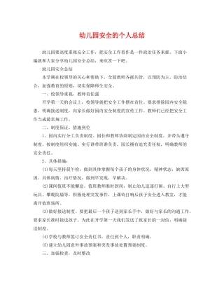 幼儿园安全的个人总结 