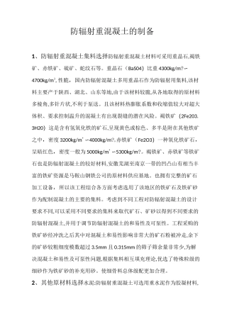防辐射重混凝土的制备