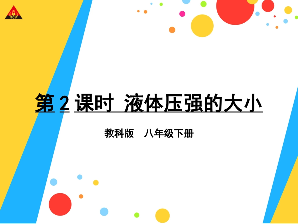 第2课时液体压强的大小_第1页