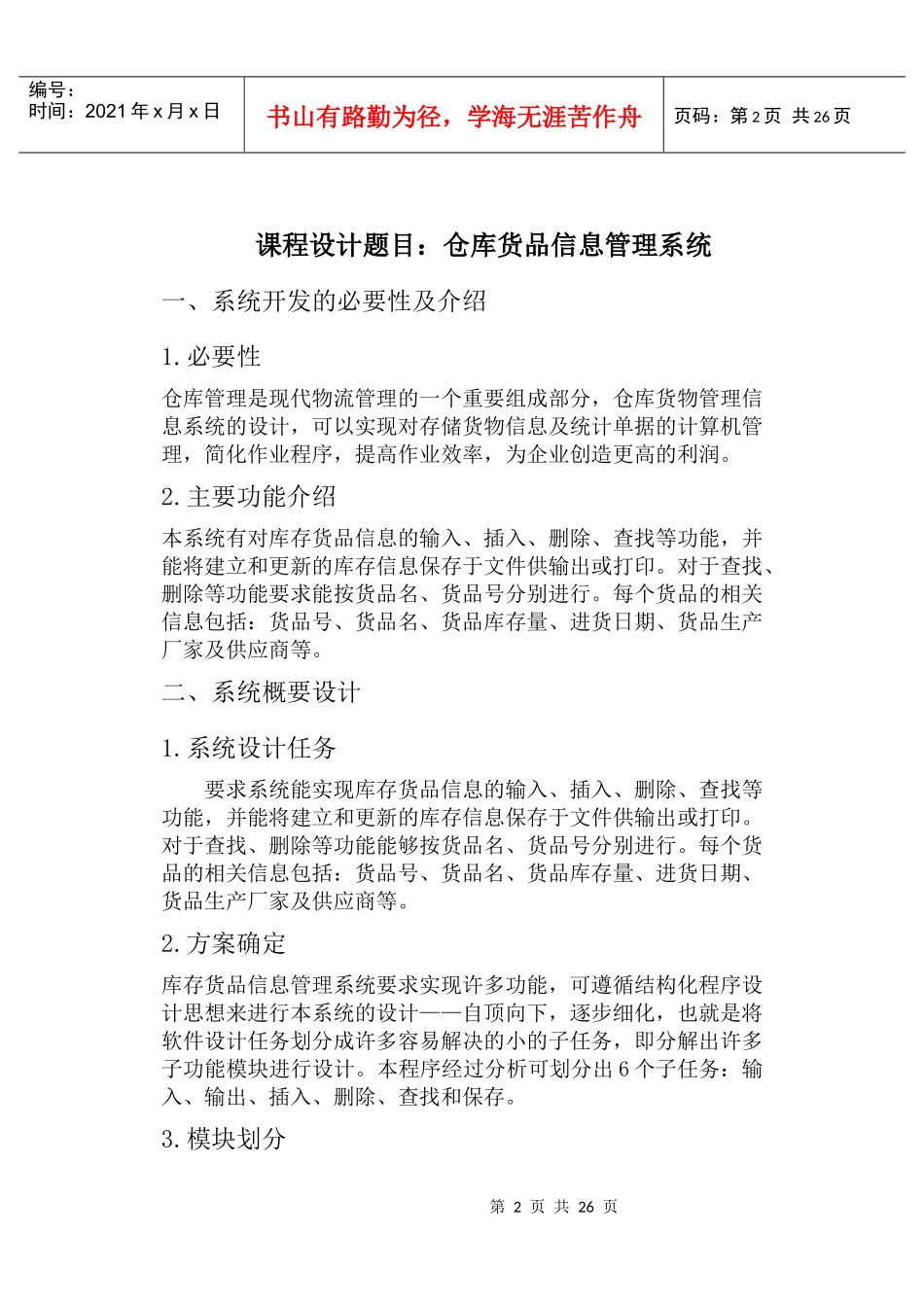 (论文)JAVA仓库管理系统_第2页