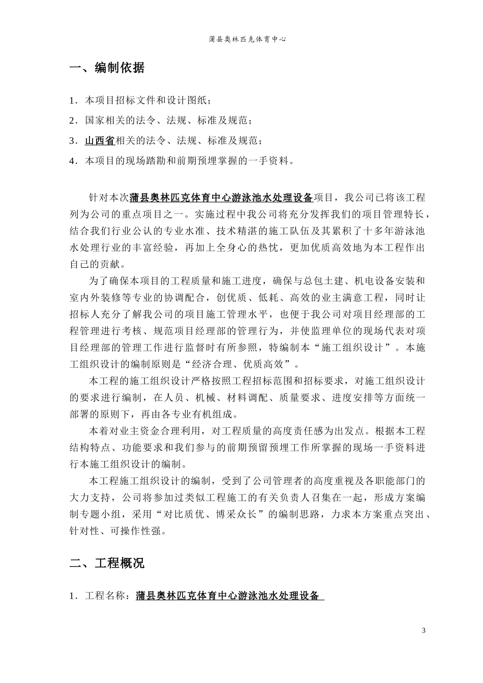 某县奥林匹克泳池水循环设备施工组织方案_第3页