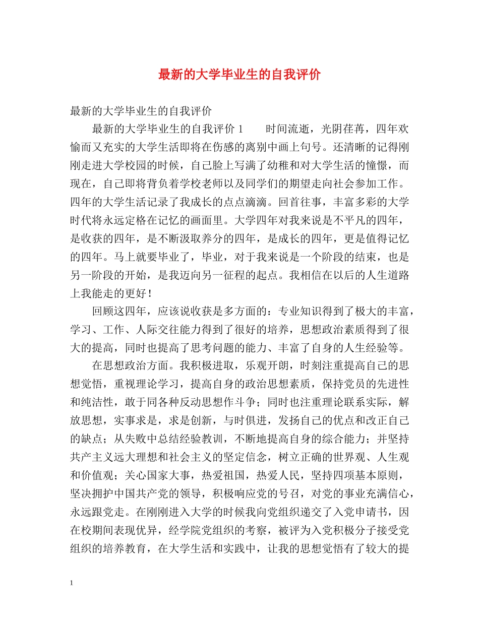 最新的大学毕业生的自我评价 _第1页