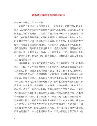 最新的大学毕业生的自我评价 