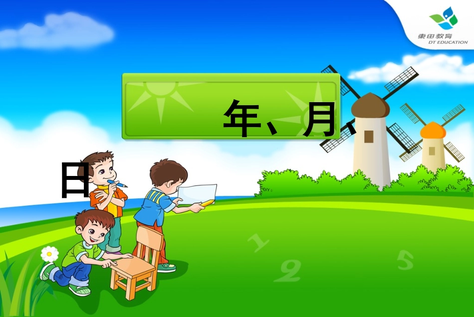 年月日讲课课件_第3页