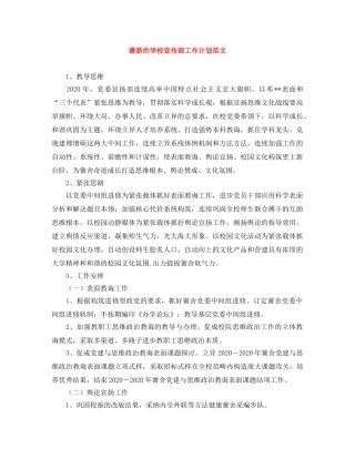 最新的学校宣传部工作计划范文 