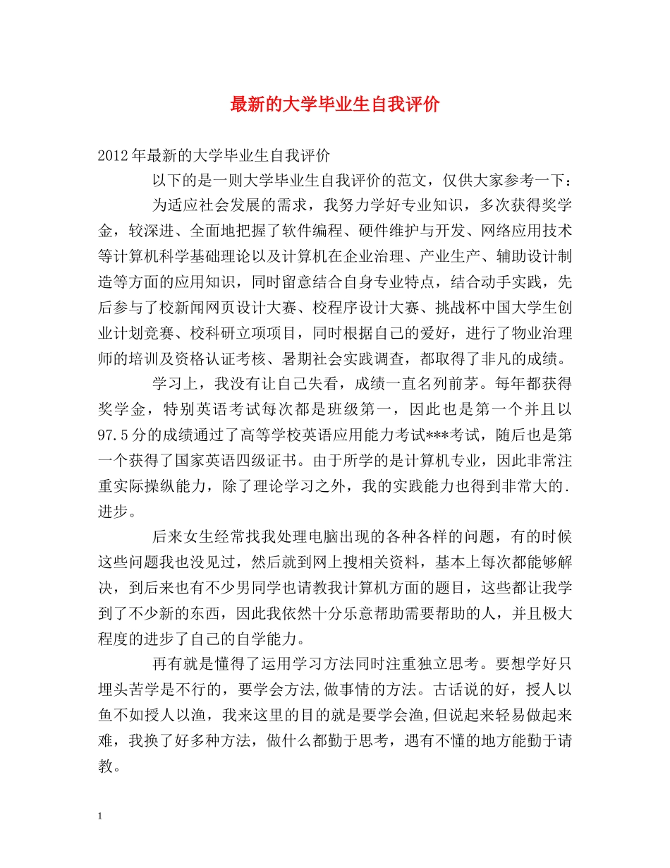 最新的大学毕业生自我评价 _第1页