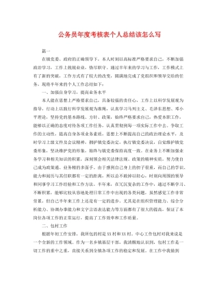 公务员年度考核表个人总结该怎么写 