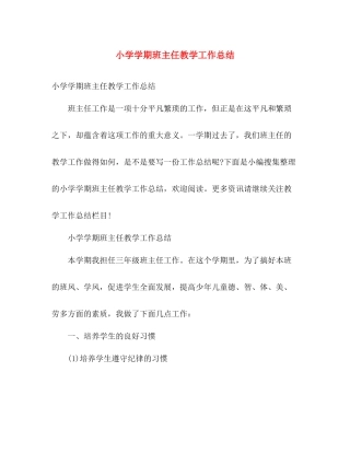 小学学期班主任教学工作总结 