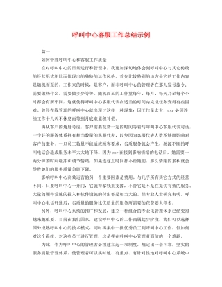呼叫中心客服工作总结示例 