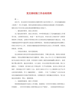 党支部纪检工作总结范例 